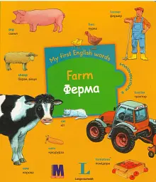 My first English words. Ферма