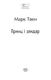 Принц і злидар - Марк Твен - мініатюра 4