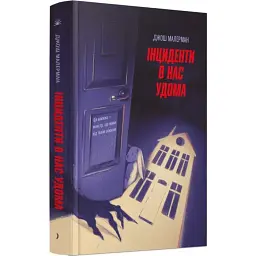 Інциденти в нас удома - Джош Малерман | Ще одну сторінку, книга українською, нова, тверда
