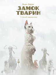 Зимові маргаритки. Замок тварин. Том 2
