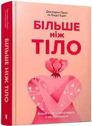 Більше ніж тіло. Ваше тіло — знаряддя, а не прикраса - мініатюра 2