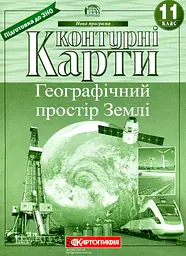 Контурні карти. 11 кл. Географія: Географічний простір Землі