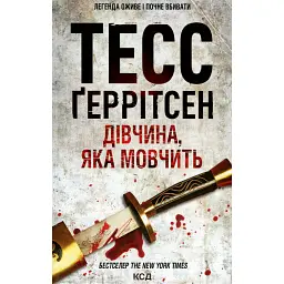 Дівчина, яка мовчить. Книга 9 - Тесс Ґеррітсен