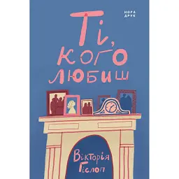 Ті, кого любиш - Вікторія Гіслоп - мініатюра 1