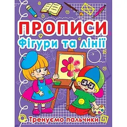 Прописи фігури та лінії