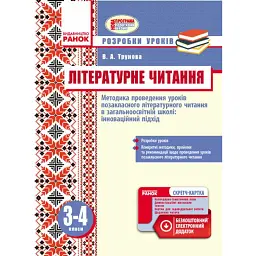 Літературне читання. Методика проведення позакласного літературного читання в загальноосвітній школі: інноваційний підхід. Розробки уроків. 3-4 класи - Валентина Трунова