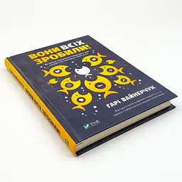 Вони всіх зробили! Вайнерчук Гарі Vivat, книга українською, нова, тверда - мініатюра 2