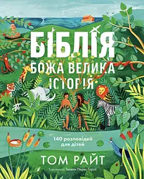 Біблія. Божа велика історія. 140 розповідей для дітей