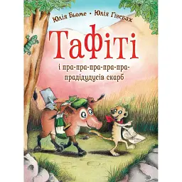 Тафіті і пра-пра-пра-пра-пра-прадідудусів скарб. Тафіті. Книга 4 - Юлія Бьоме