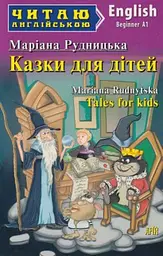 Казки для дітей: (англ)