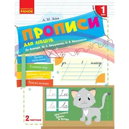 Українська мова. 1 клас. Прописи для лівшів до букваря М. С. Вашуленка, О. В. Вашуленко. Частина 2 - Антоніна Заїка