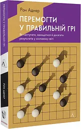 Книга Перемогти у правильній грі. Як тримати удар у світі що змінюється. Рон Аднер (українською мовою kni0003388