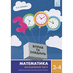 3000 вправ та завдань. Математика. Визначення часу 2-4 класи - В. Л. Савіцька