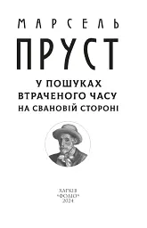 У пошуках втраченого часу. На Свановій стороні - мініатюра 4