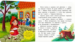 Казка-розважалка. Червона Шапочка - - мініатюра 2