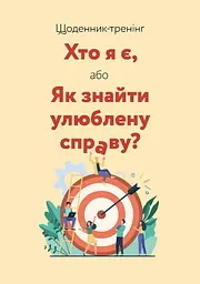 Щоденник-тренінг «Хто я є, або Як знайти улюблену справу?»