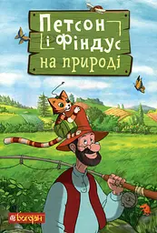 Петсон і Фіндус на природі