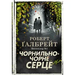 Чорнильно-чорне серце. Детектив Корморан Страйк. Книга 6 - Роберт Ґалбрейт