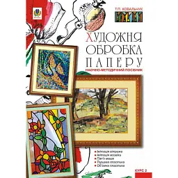 Художня обробка паперу. Курс 2. Навчально-методичний посібник - Тетяна Ковальчук