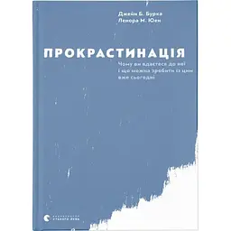 Прокрастинація - Джейн Б. Бурка, Ленора М. Юен Видавництво Старого Лева (9786176795643)