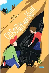 Северин-на-Купі
