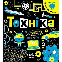 Прокачай мозок! Техніка - Інна Конопленко