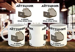 Чашка "Айтішник, я роблю клац-клац-клац" 330 мл