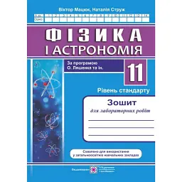 Фізика. Зошит для лабораторних робіт. 11 клас. Рівень стандарту - Віктор Мацюк
