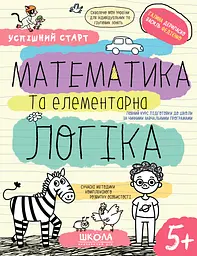 Математика та елементарна логіка 5+
