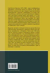 Спогади про Другу світову війну. (у 2х томах) - мініатюра 2