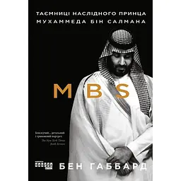 Таємниці наслідного принца Мухаммеда бін Салмана - Джеймс Габбард