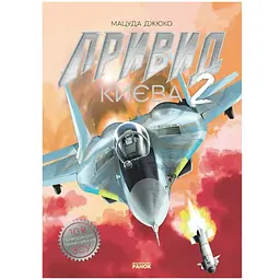 Art: Привид Києва 2. Манґа - Мацуда Джюко