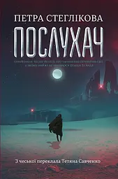 Послухач - Петра Стеглікова | Навчальна книга - Богдан, книга українською, нова, тверда