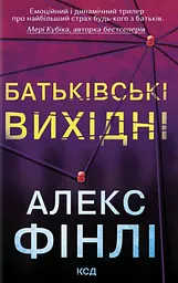 Батьківські вихідні - Алекс Фінлі
