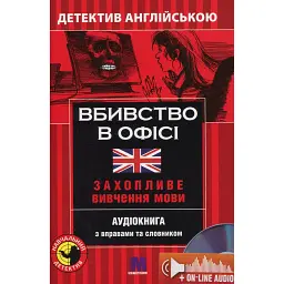 Вбивство в офісі. Навчальний детектив англійською мовою - Сара Тренкер