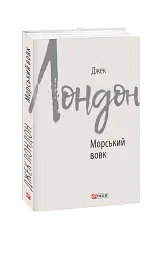 Морський вовк - Джек Лондон