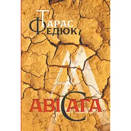 Авісага. Любовна лірика. Вибране - Федюк Тарас