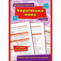 Довідник у таблицях. Українська мова. 5–6 класи - Ірина Таровита
