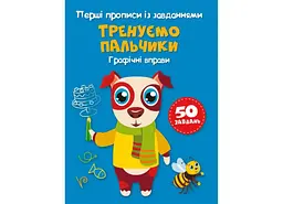 Книга Перші прописи із завданнями. Тренуємо пальчики. Графічні вправи 2422 (9786175472422) shop (9786175472422) - мініатюра 4
