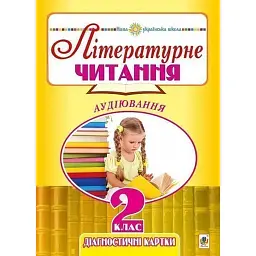 Літературне читання. 2 клас. Аудіювання. Діагностичні картки. НУШ - Наталя Будна