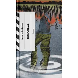 Коханець – Марґеріт Дюрас (566421)