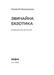 Звичайна екзотика. Історія рослин, які ми їмо - Олексій Коваленко - мініатюра 2