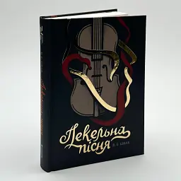 Пекельна пісня - Вікторія Шваб | Книголав, книга українською, нова, тверда - мініатюра 1