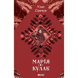 Марія. Кулак - Улас Самчук