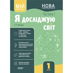Я досліджую світ. 1 клас. І семестр (за підручником Т. Г. Гільберг, С. С. Тарнавської, Н. М. Павич) - Валентина Порощук