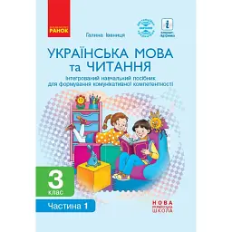Українська мова та читання. 3 клас. Інтегрований навчальний посібник у 2-х частинах. Частина 1 - Галина Іваниця