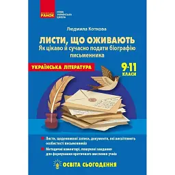 Освіта сьогодення. Листи, що оживають. Як цікаво й сучасно подати біографію письменника. 9-11 класи - Людмила Коткова