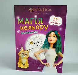 Мавка Розмальовка з наліпками Магія кольору. Чарівний світ ЛП1807005У /укр/ "Ранок"