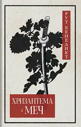 Хризантема і меч