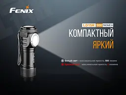 Ручний міні ліхтарик Fenix LD15R Cree XP-G3 500лм micro-USB (біле + червоне світло) Чорний - мініатюра 5